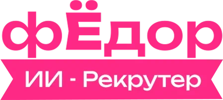 Фёдор - ИИ Рекрутер