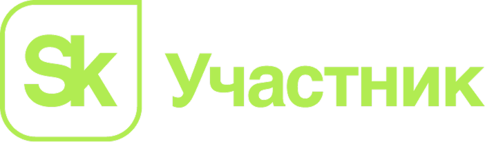 Участник Сколково